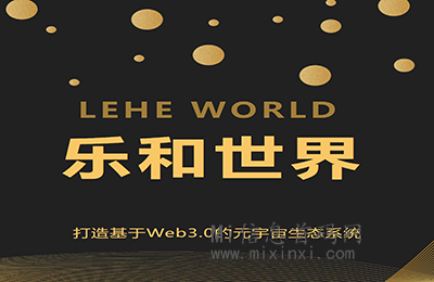 首码新游速递《乐和世界》赋能元宇宙，畅游未来世界！-首码项目网