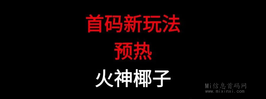 火神椰子-全新爆改PLUS版本即将来袭 - 首码项目网-首码项目网