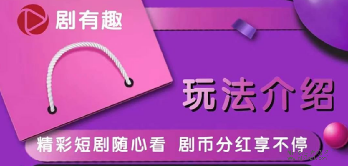 《剧有趣》：引爆短剧狂潮，预热全网短剧风口！ - 首码项目网-首码项目网