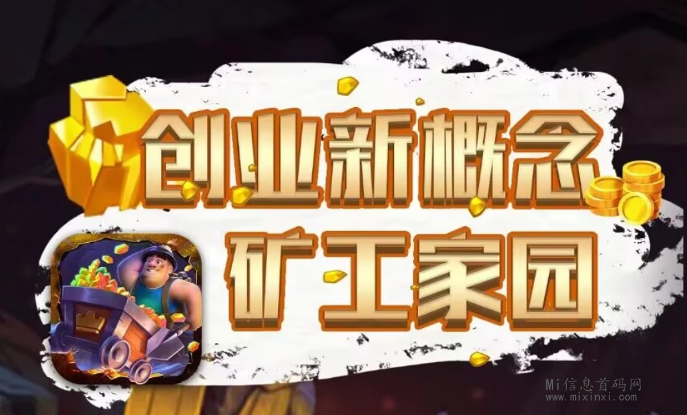 矿工家园：创新的项目，基础玩法讲解 - 首码项目网-首码项目网