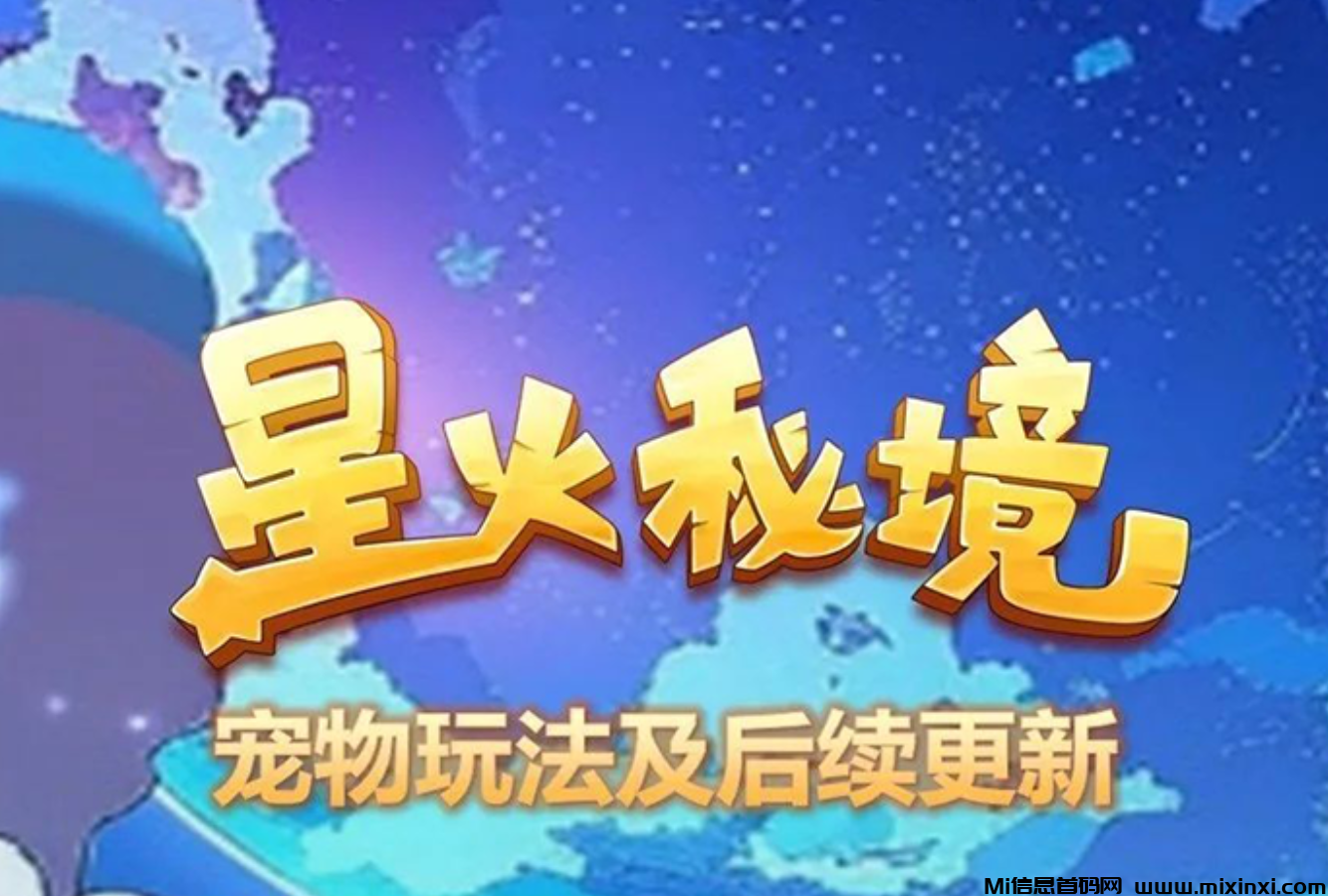 星火秘境月底即将公测-首码项目网