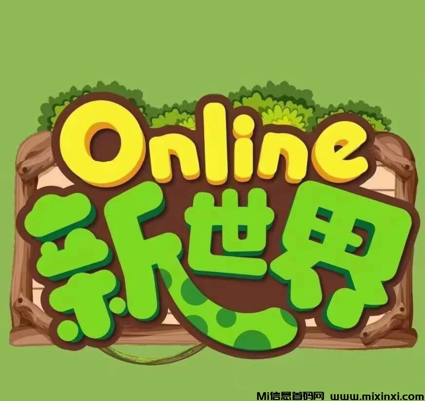 online新世界：5月30日2点正式上线，养成类游戏 - 首码项目网-首码项目网