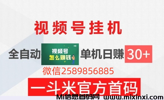 一斗米视频号自动点赞功能上线，每天零成本褂机，轻松赚取零花钱裂变团队！ - 首码项目网-首码项目网