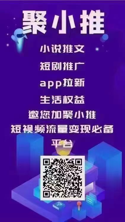 聚小推是一款聚合类平台，团队长必做的 - 首码项目网-首码项目网