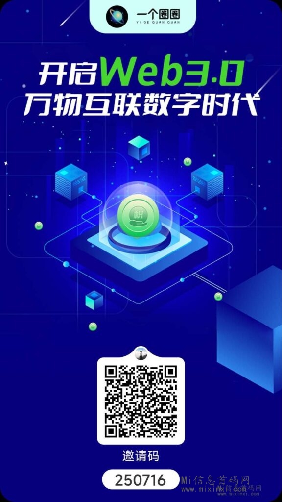 《一个圈圈》是一款Web3.0领域的独角兽应用 - 首码项目网-首码项目网