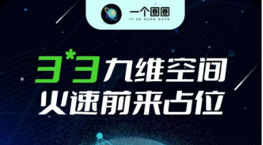 一个圈圈，高产期，尽量按时启动圈圈-首码项目网