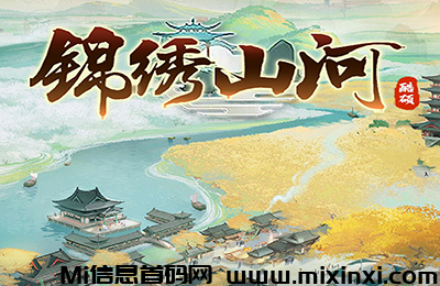 《锦绣山河》养成类休闲APP，6月25日内测，无充值入口！零撸玩家的福音！ - 首码项目网-首码项目网