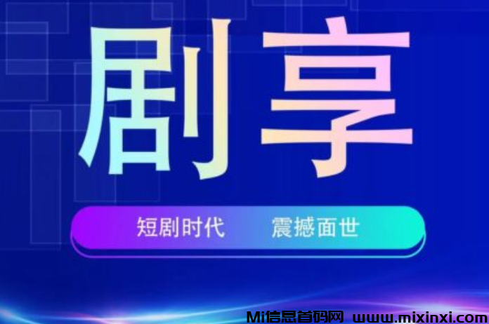 【剧享】首码刚出一秒，赶快注册推广，抢占市场，扶持天花板 - 首码项目网-首码项目网