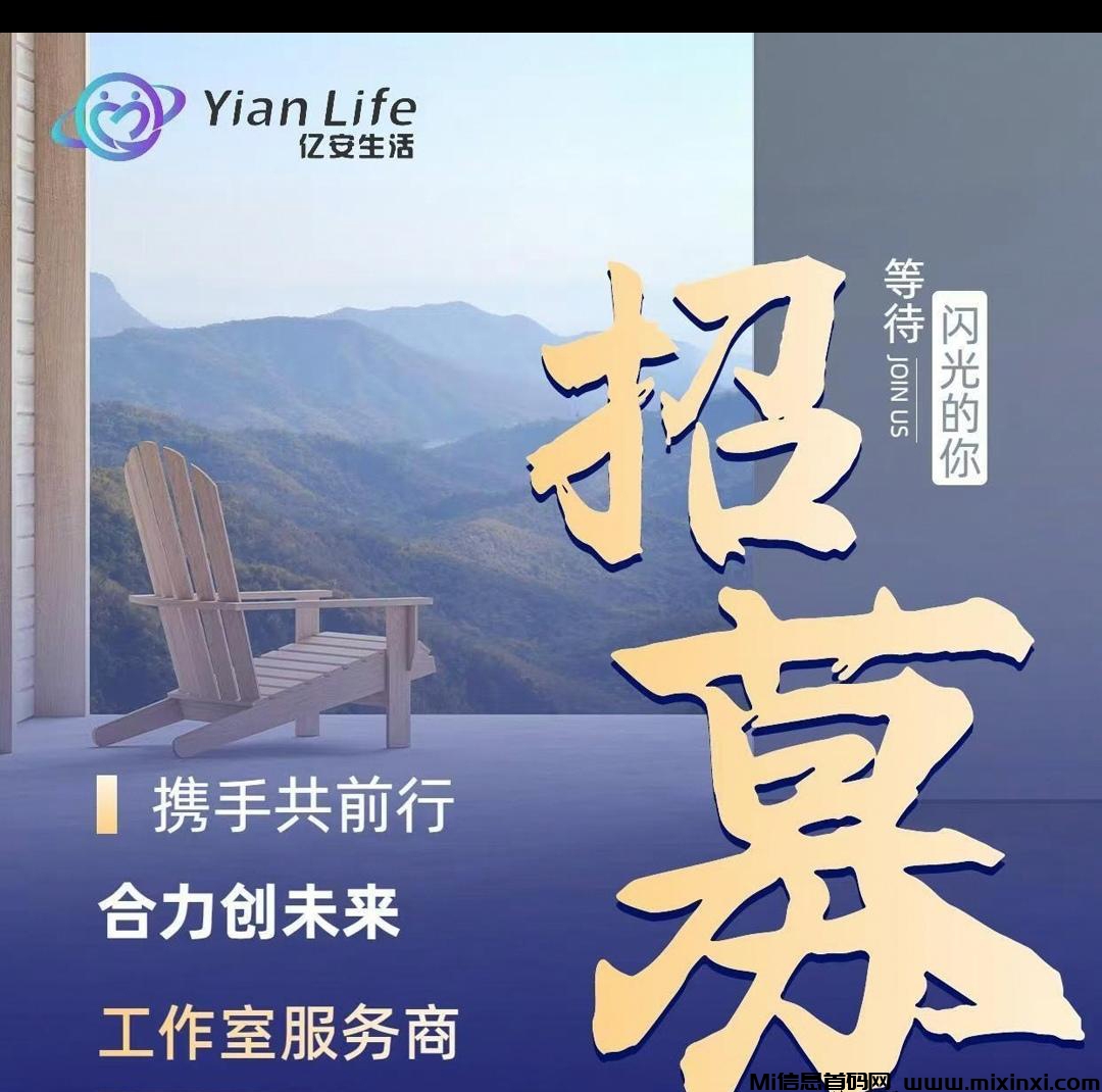 亿安生活：旅游和零撸卷轴的创新首码项目，类似于蚁丛和趣步等 - 首码项目网-首码项目网