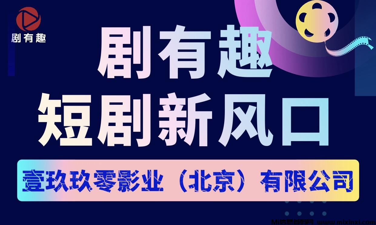 剧有趣新平台，剧有趣短剧新风口，刚刚内测第四天 - 首码项目网-首码项目网