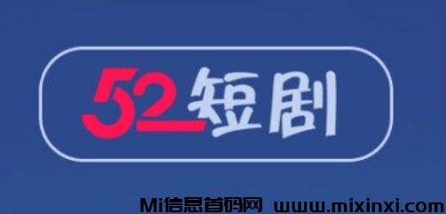 52短剧：六月新项目，简单易懂，真的可以赚钱？-首码项目网