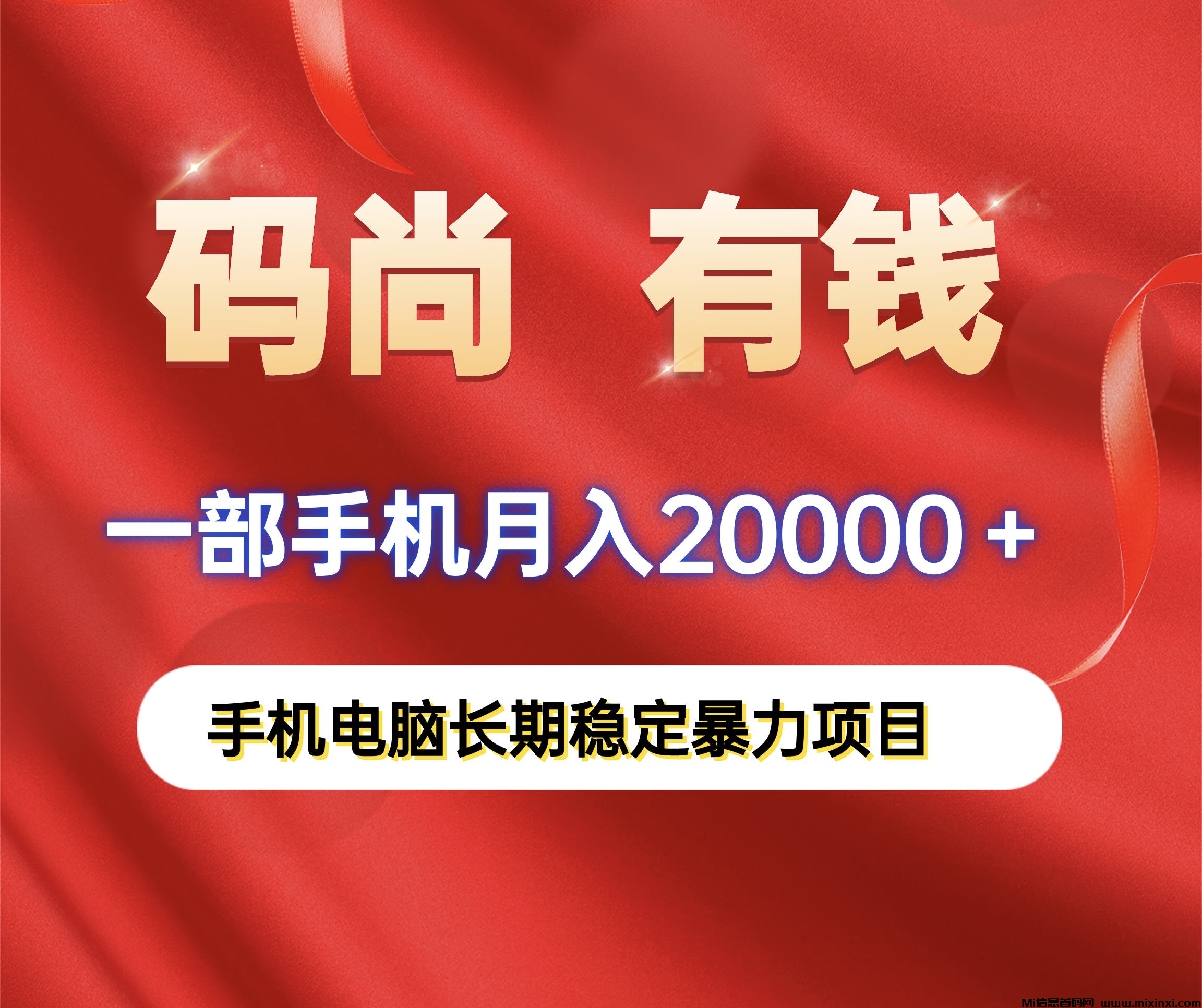 码尚有钱保底月入20000、手机电脑自动化赚钱，长期稳定项目 - 首码项目网-首码项目网