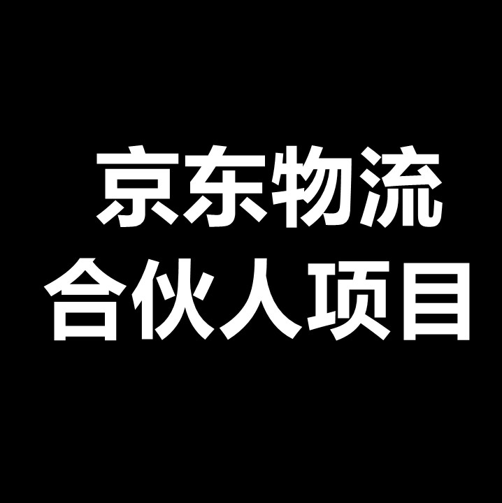 6月首码，京东物流信息合伙人，在家录资料就能赚钱 - 首码项目网-首码项目网