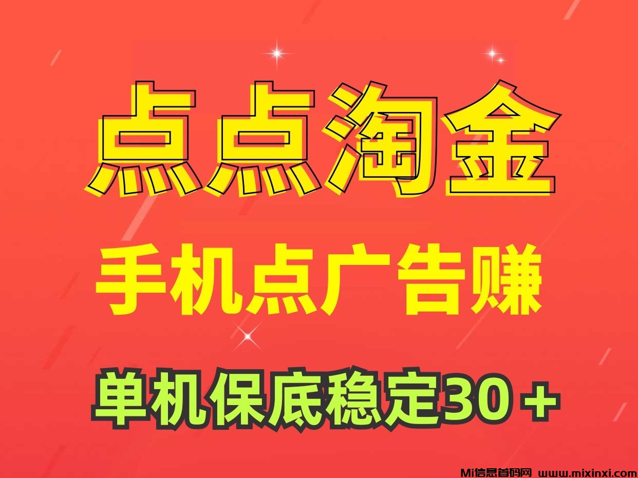 点点淘金：点广赚钱，单机稳定30＋ 小白月入5000＋、没有时间限制 - 首码项目网-首码项目网