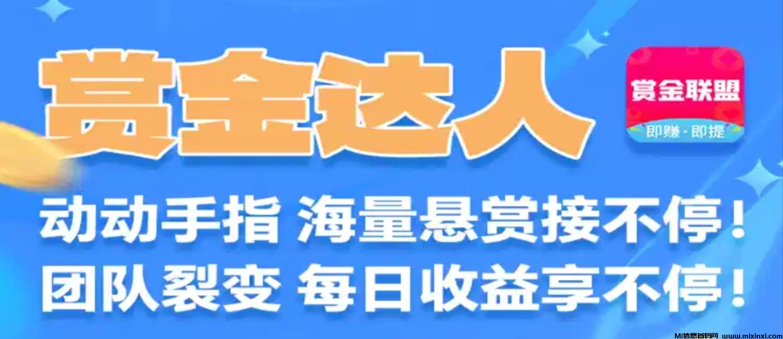 赏金联盟：注册即送免费会员，送机器人，每天自动赚钱！-首码项目网