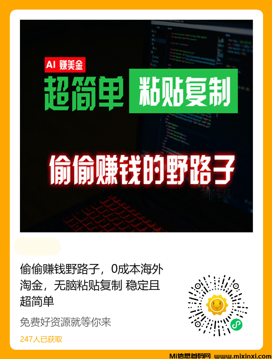 偷偷赚钱野路子，0成本海外淘金，无脑粘贴复制稳定且超简单适合副业兼职-首码项目网