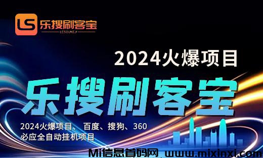 首码乐搜刷客宝：全自动SEO，覆盖全网，百度、搜狗、360，坐享搜索红利！人人可做实用指南 - 首码项目网-首码项目网