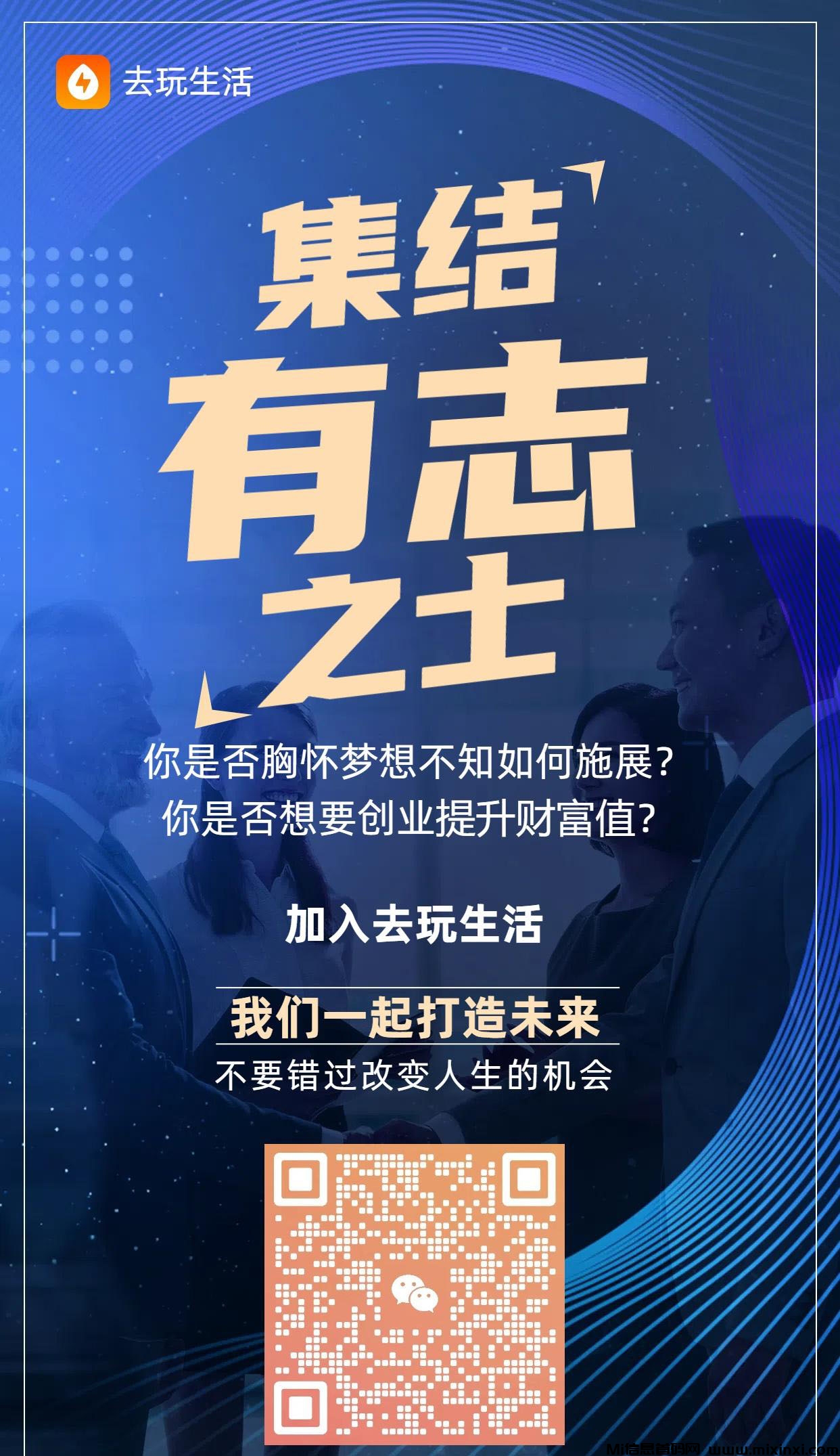 去玩生活去玩生活，月底上线零撸项目，看广加速产出 - 首码项目网-首码项目网