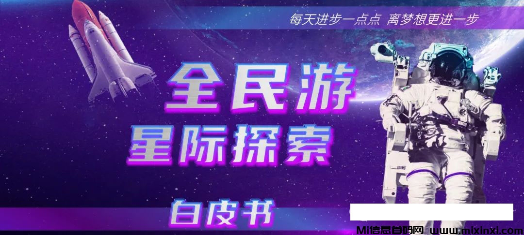 全民游：新游首码，遨游星际，探索宇宙！-首码项目网