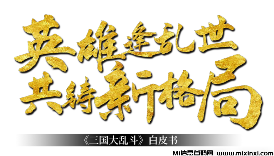 三国大乱斗：首码对接，沉浸式三国策略对战手游，游戏预计于7月20日正式公布 - 首码项目网-首码项目网