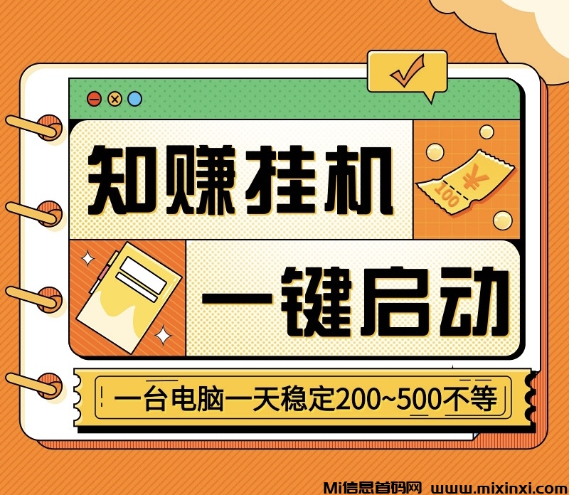 知赚最新一键启动自动化褂机、支持手机和电脑、单号月入三千不等-首码项目网