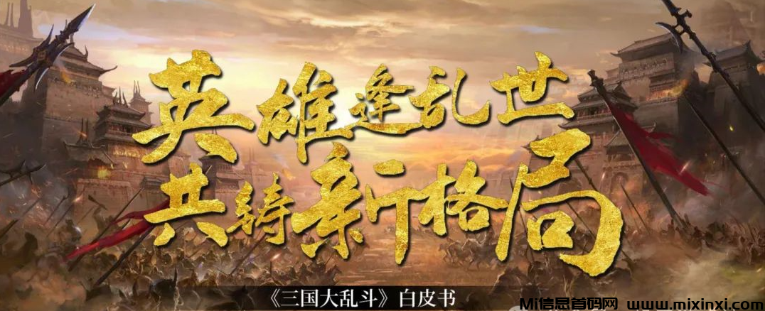 三国大乱斗：即时策略对战类链游，融入了众多三国经典历史事件和战役 - 首码项目网-首码项目网