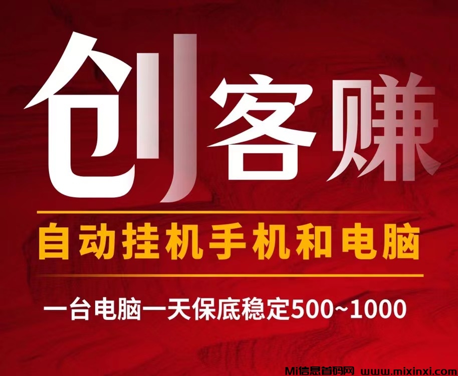 最新创客赚褂机全自动化操作、新手小白日入500适合任何人去操作~ - 首码项目网-首码项目网