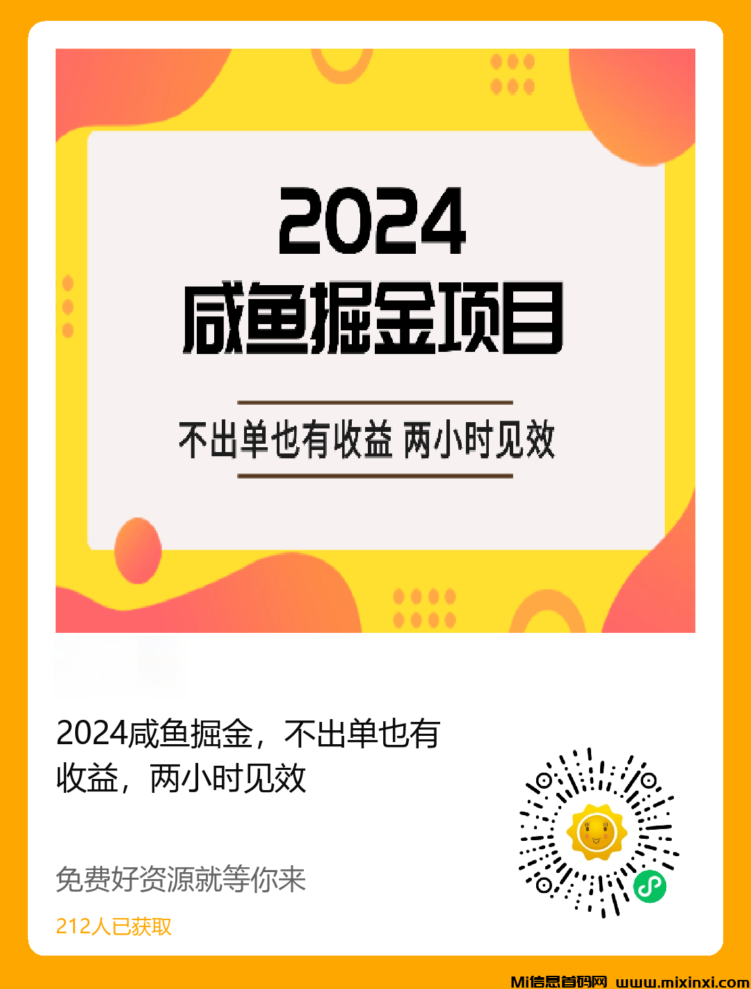 2024新风口咸鱼项目一直都在风口上，操作简单无风险，不出单也有收益，两小时内见效 - 首码项目网-首码项目网