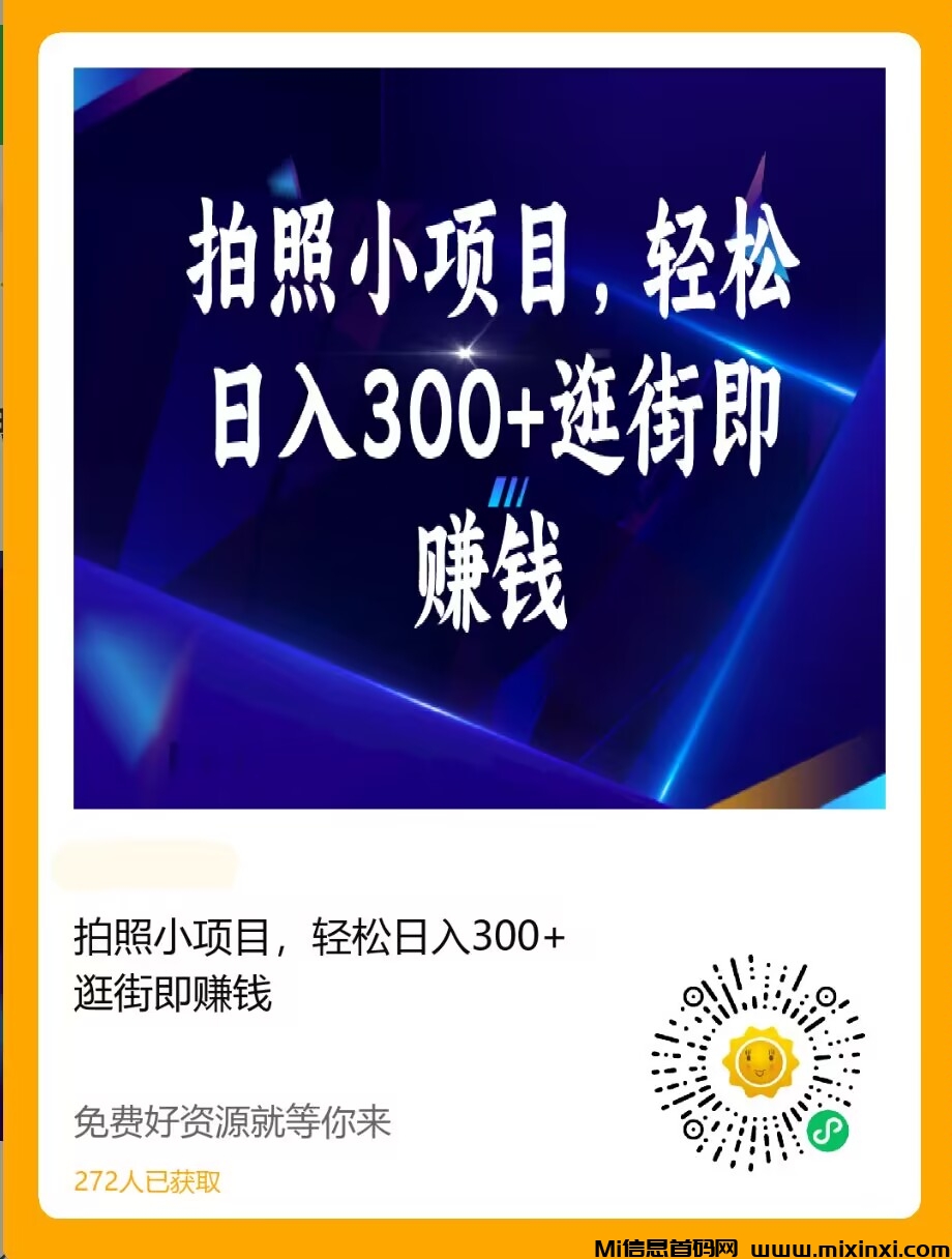 拍照小项目，轻松日入300+逛街即赚钱 - 首码项目网-首码项目网