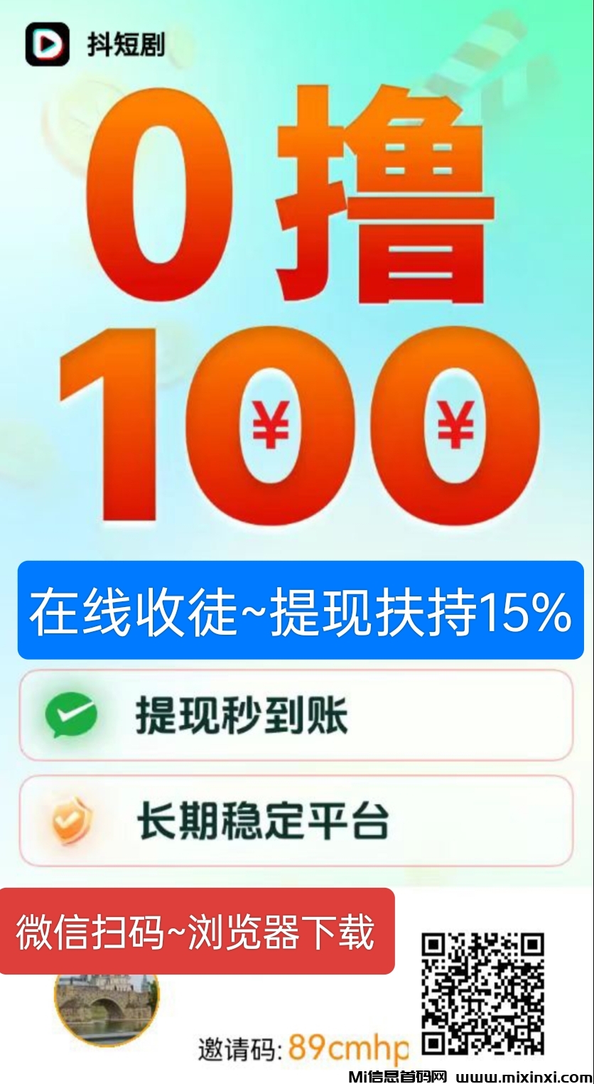 0撸赚钱~收徒扶持15%~提现秒到账 - 首码项目网-首码项目网