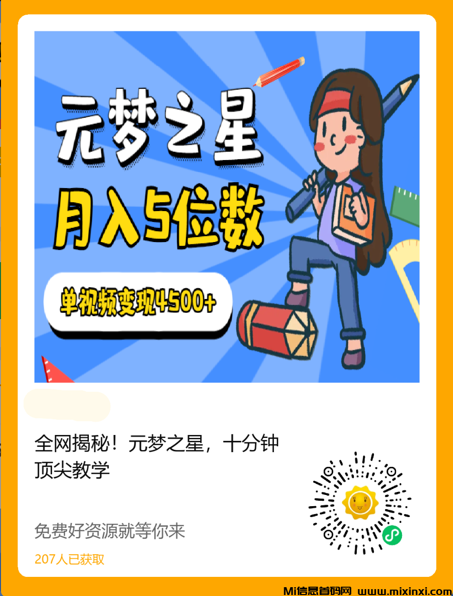 元梦之星月入5位数单视频变现4500+ - 首码项目网-首码项目网