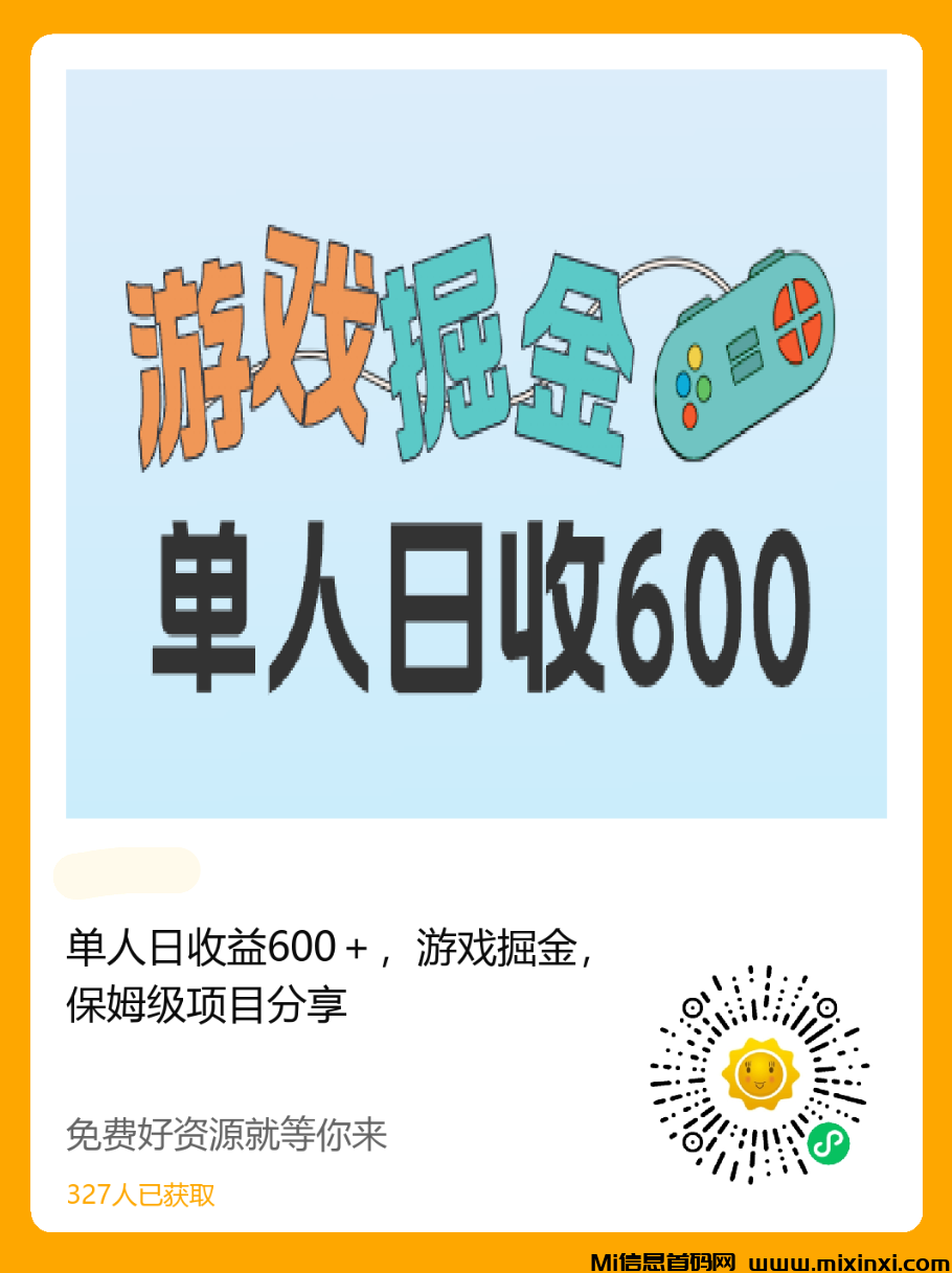 初级单人日收益600+，游戏掘金，保姆级项目分享 - 首码项目网-首码项目网