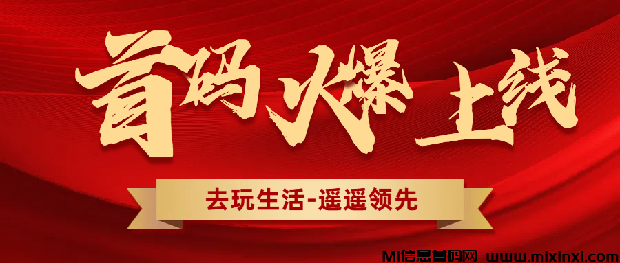 7月底上线新项目零撸项目去玩生活，首码抢先福利，自动挂机，玩法资料介绍 - 首码项目网-首码项目网