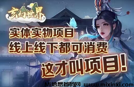 2024黑马玄幻世界首码，创新链游八月震撼登场，暂定扶持全返，每天给我返产出你零费上车！ - 首码项目网-首码项目网