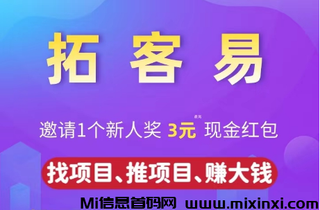 拓客易：拉新奖励再次升级，提现秒到，欢迎体验！ - 首码项目网-首码项目网