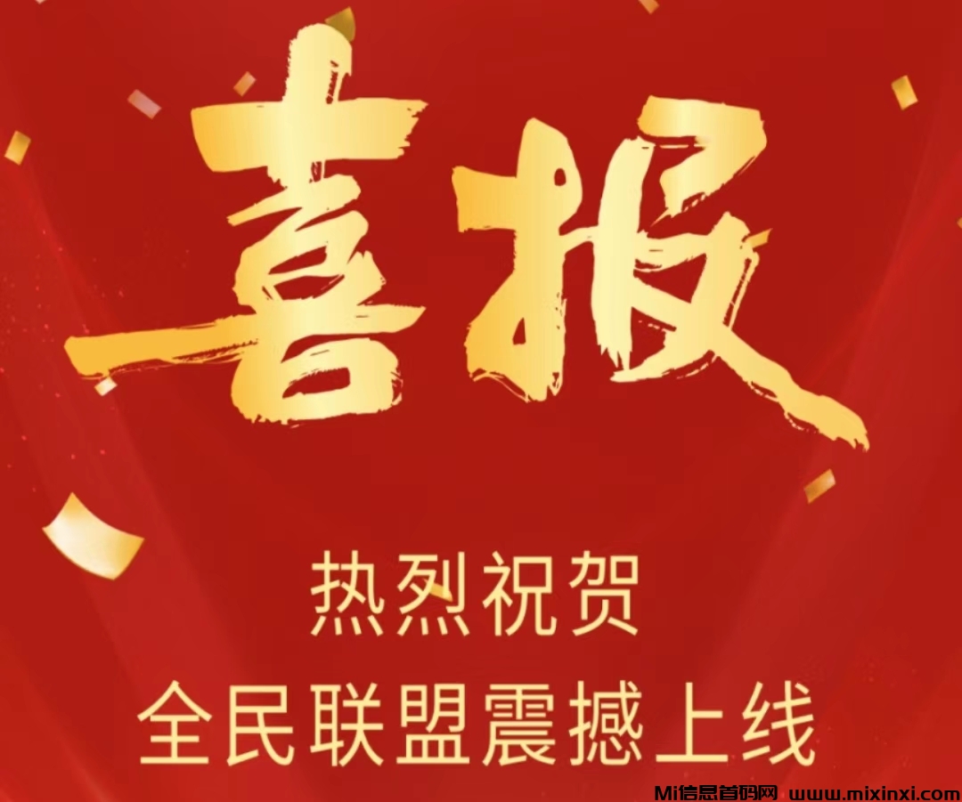 全民联盟：无需等待，功能强大， 快速琐粉，人脉共享！ - 首码项目网-首码项目网