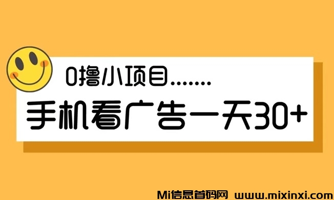 暴富渔翁首码项目资讯，看广告一天50多是怎么做到的？ - 首码项目网-首码项目网