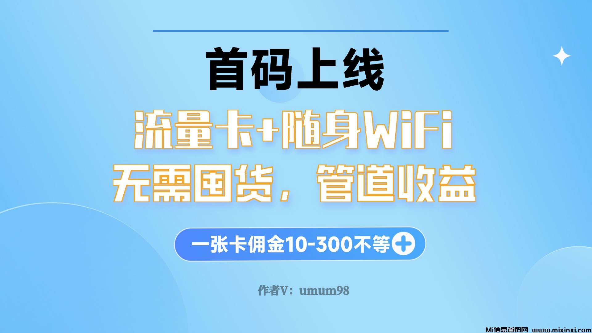 首码！聚网管家app正式发布！流量卡及随身WiFi，一张佣金10-300，速抢首码合伙人！ - 首码项目网-首码项目网