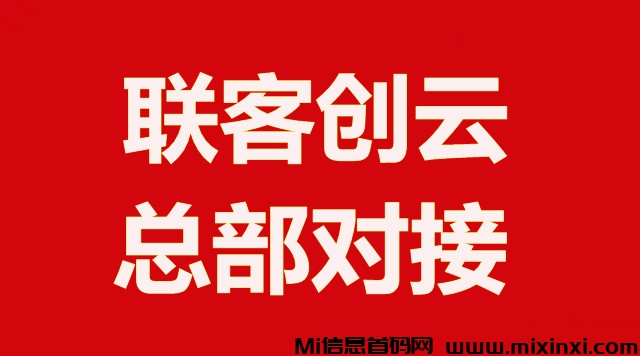 联客创云，首码对接，扶持拉满，全新模式，公司支持考察 - 首码项目网-首码项目网