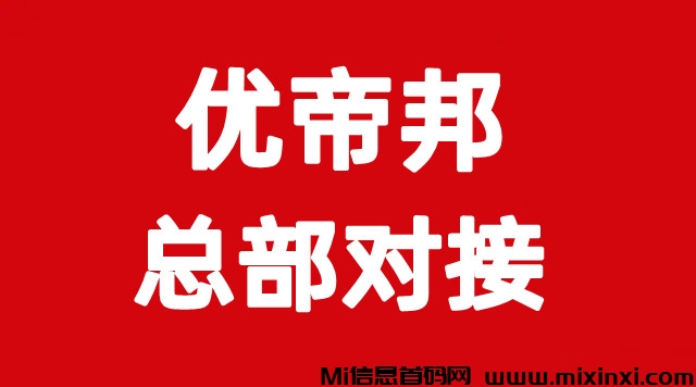 优帝邦，零撸首选，绿色长线项目，7.12上线，团队扶持拉满 - 首码项目网-首码项目网