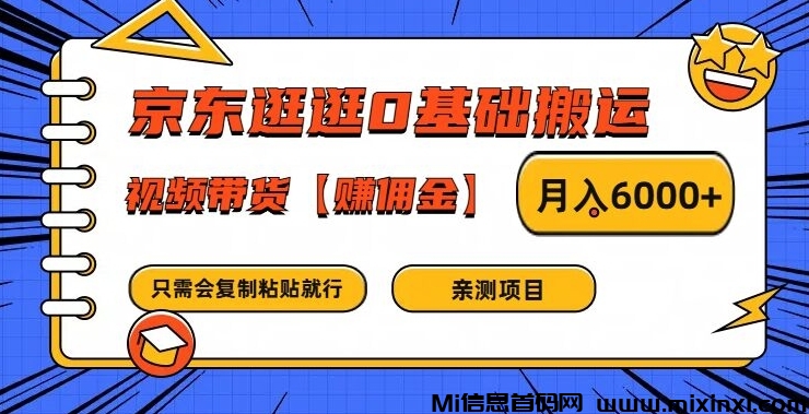 京东逛逛神秘搬运术，零基视频带货狂赚 6000+佣金！ - 首码项目网-首码项目网