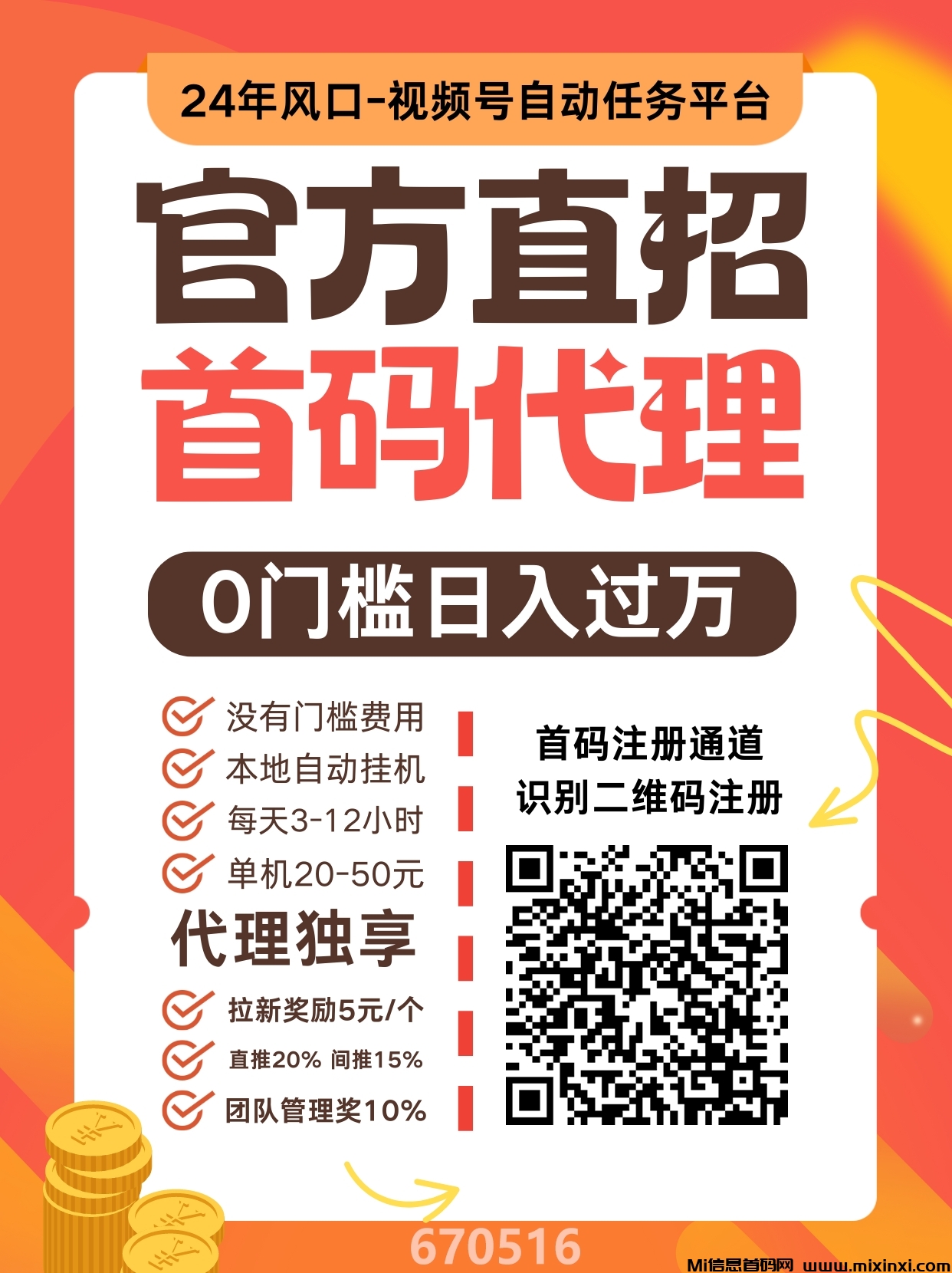 首码！微博、视频号挂机，单机20-50，免费脚本，直招代理，等你上车！ - 首码项目网-首码项目网