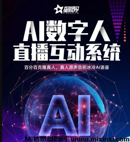 星视界AI数字人直播，AI数字人直播卖货新风口，让直播更上一个台阶！ - 首码项目网-首码项目网