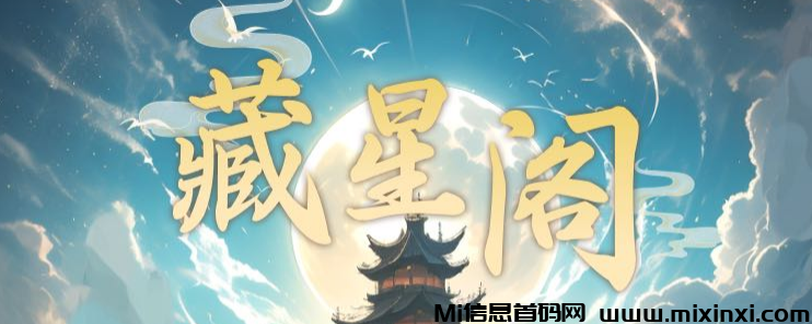 藏星阁能否与前辈 “东方决” 一决高下 - 首码项目网-首码项目网