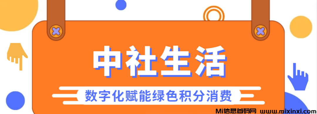 中社生活模式：以数字化构建绿色积分消费新生态 - 首码项目网-首码项目网