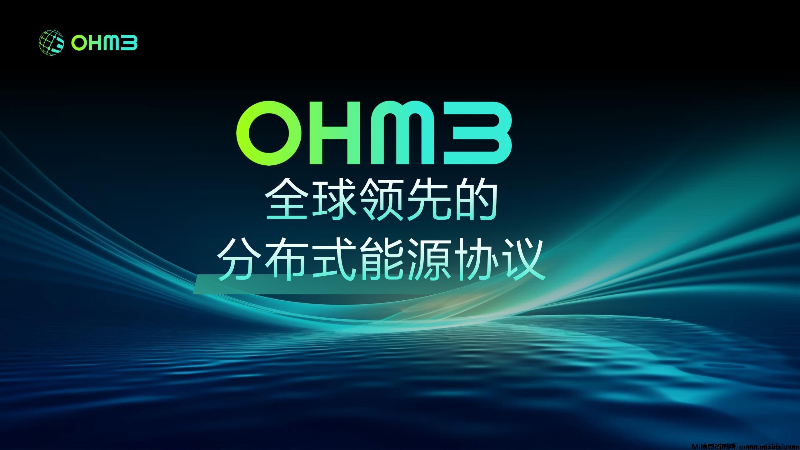 海外实体能源设备项目，OHM3分布式能源网络全网火爆对接 - 首码项目网-首码项目网