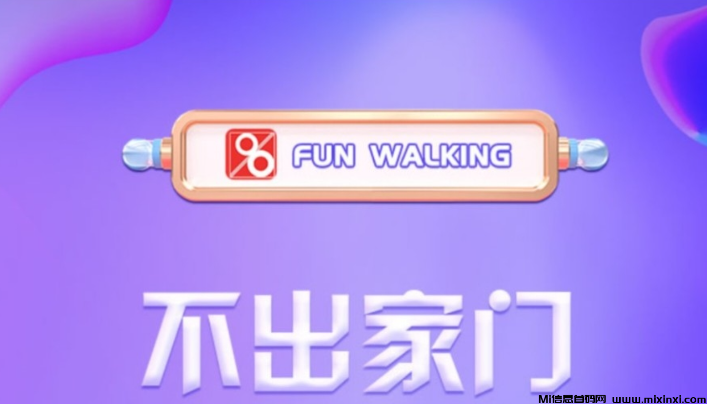 趣步国际版Fun Walking，是六年老平台升级版（国内版有很多人撸了上百万） - 首码项目网-首码项目网