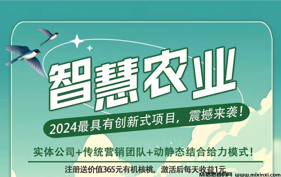 首码新车《智慧农业》限时注册送365元有机核桃，自动繁殖收益，30米激活直推奖励3米。 - 首码项目网-首码项目网