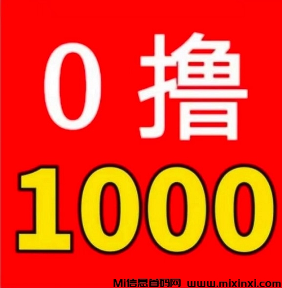 首码 ，一飞冲天 ，亲测秒到账 ! 正规稳定 ! 日赚1000一3000 - 首码项目网-首码项目网