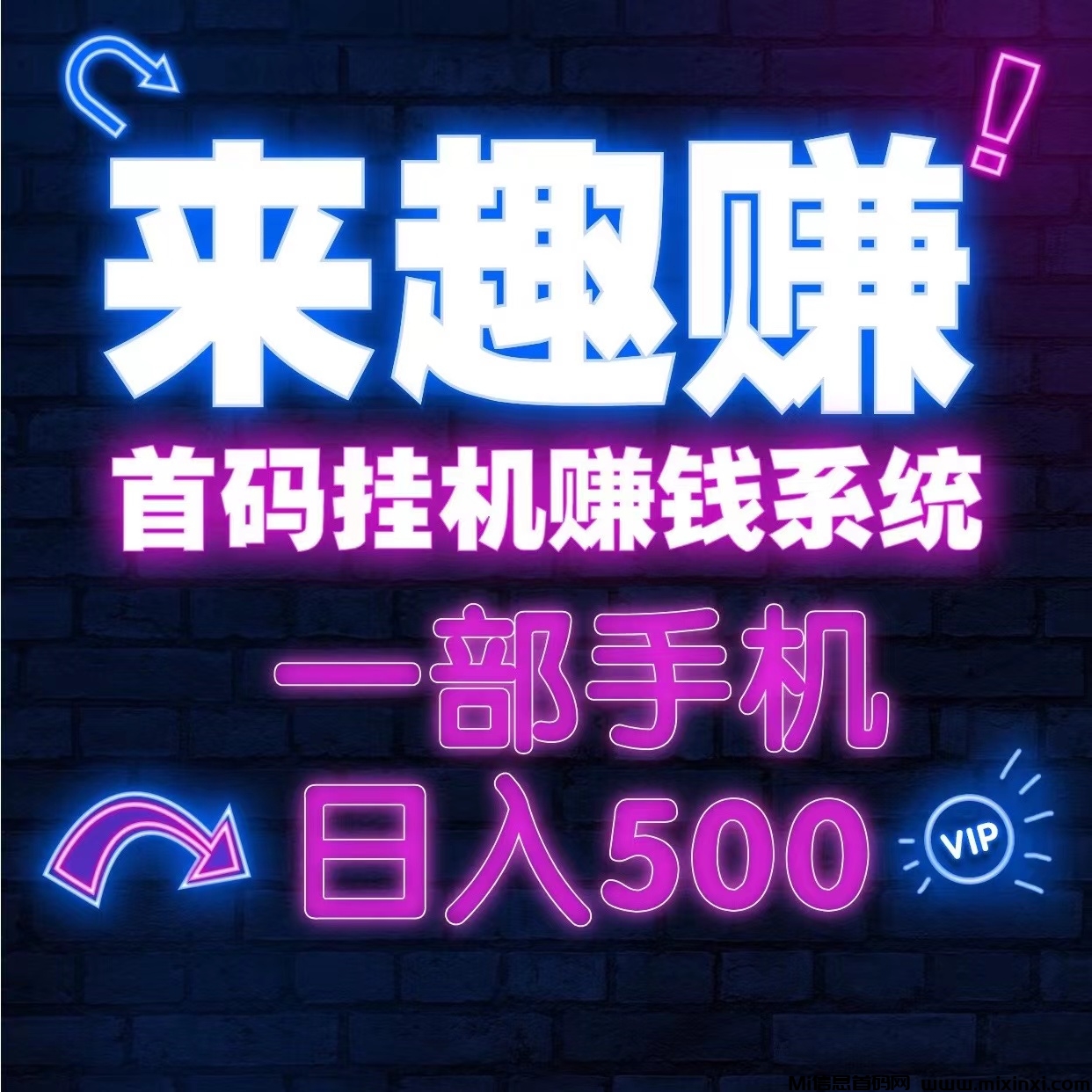 新来趣赚首码自动化赚钱系统、一部手机日入几百、适合在家做！ - 首码项目网-首码项目网